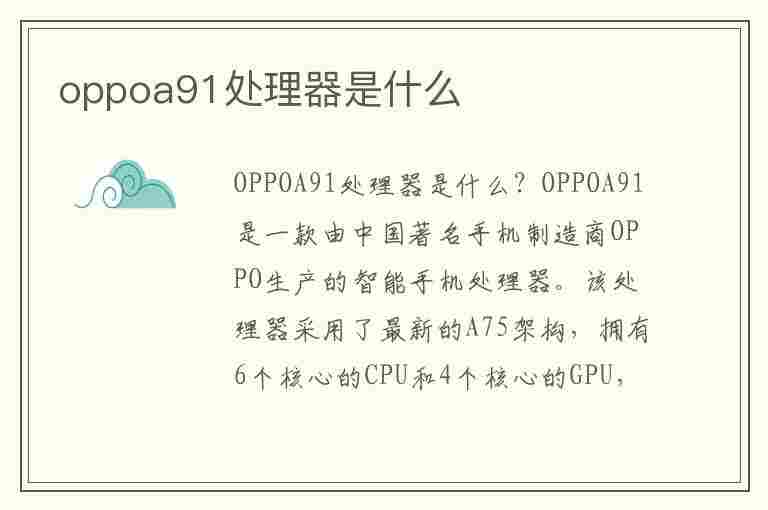 oppoa91处理器是什么(oppoa91处理器是什么型号)