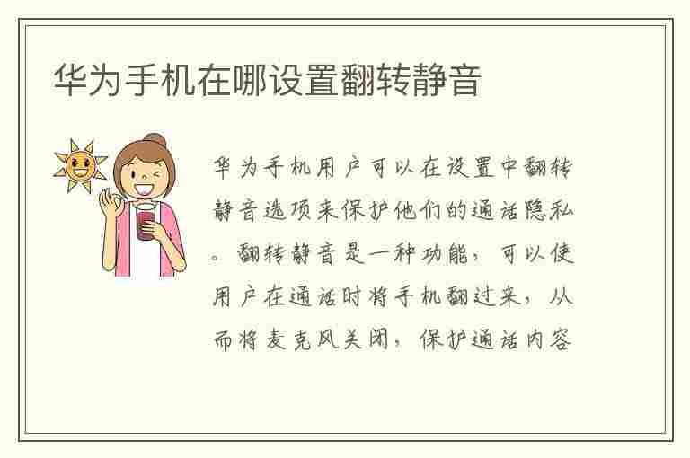 华为手机在哪设置翻转静音(华为手机在哪设置翻转静音模式)