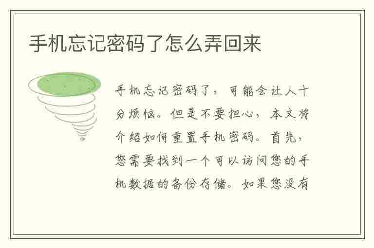 手机忘记密码了怎么弄回来(手机忘记密码了怎么弄回来 具体解决方法)