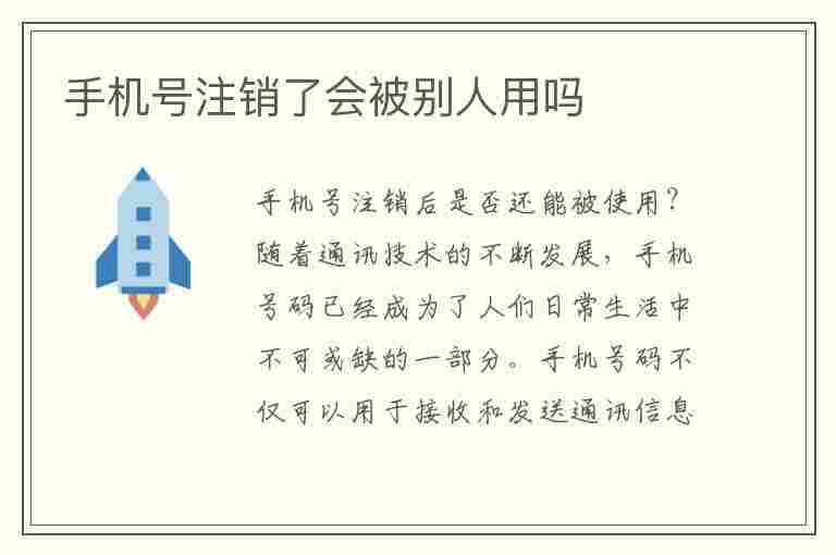 手机号注销了会被别人用吗(手机号注销了会被别人用吗发送验证码能收到嘛)