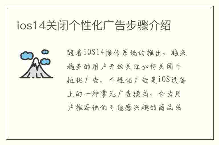 ios14关闭个性化广告步骤介绍