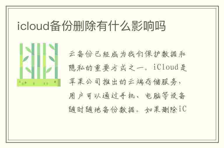 icloud备份删除有什么影响吗