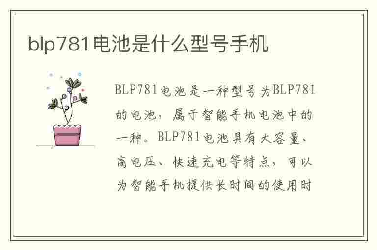 blp781电池是什么型号手机(oppoblp781电池是什么型号手机)