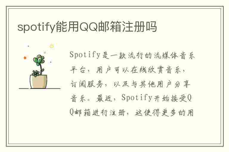 spotify能用QQ邮箱注册吗