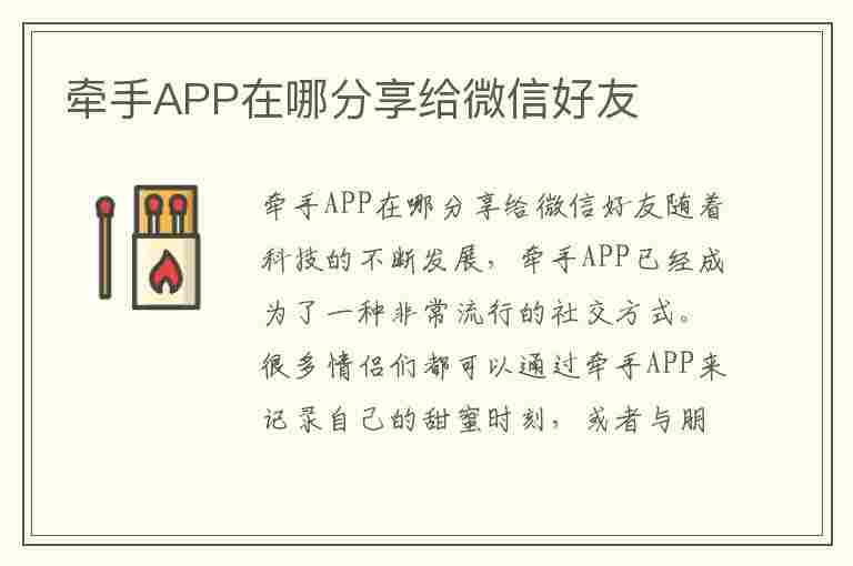 牵手APP在哪分享给微信好友