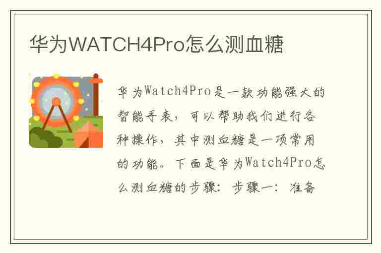 华为WATCH4Pro怎么测血糖