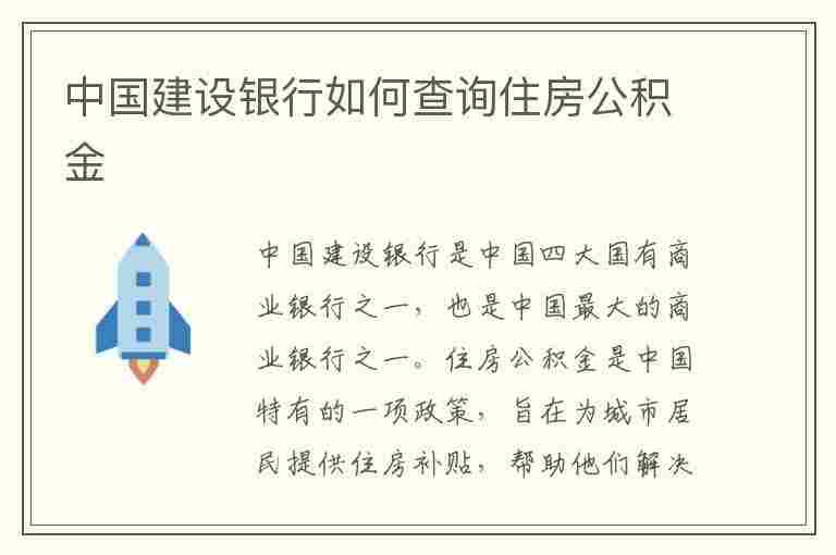 中国建设银行如何查询住房公积金