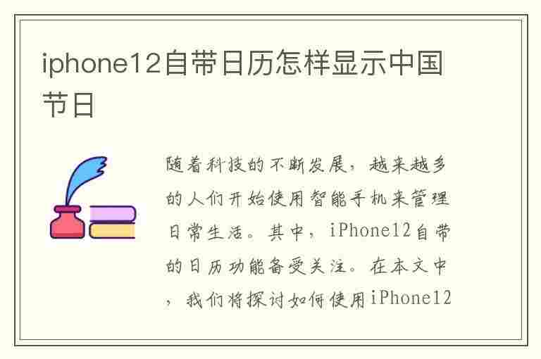 iphone12自带日历怎样显示中国节日