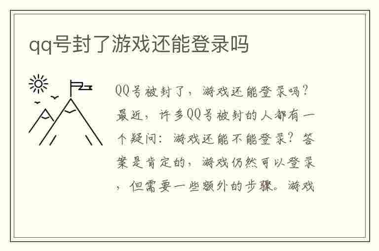 qq号封了游戏还能登录吗(qq解冻业务自助下单网站)