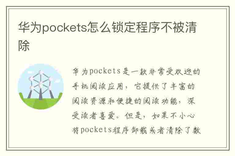 华为pockets怎么锁定程序不被清除