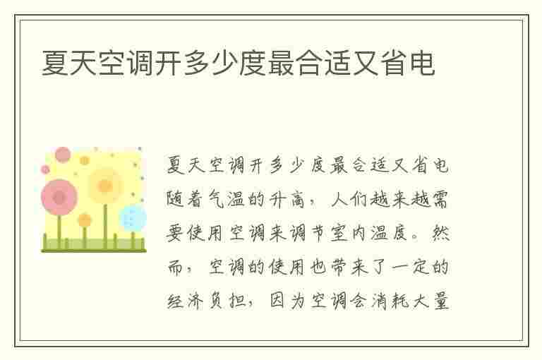 夏天空调开多少度最合适又省电