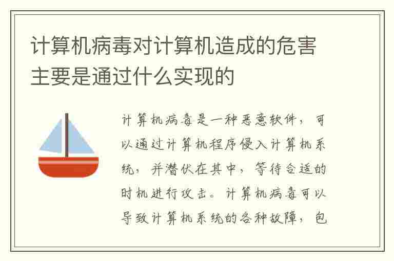 计算机病毒对计算机造成的危害主要是通过什么实现的