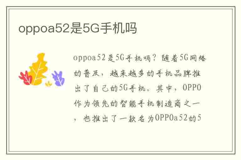 oppoa52是5G手机吗(oppoa52s是5g手机吗)