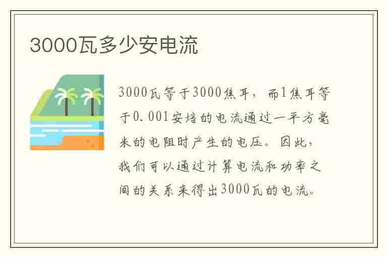 3000瓦多少安电流(3000瓦多少安电流?)