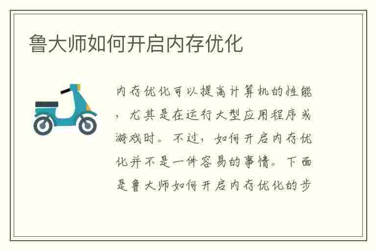 鲁大师如何开启内存优化(鲁大师如何开启内存优化模式)