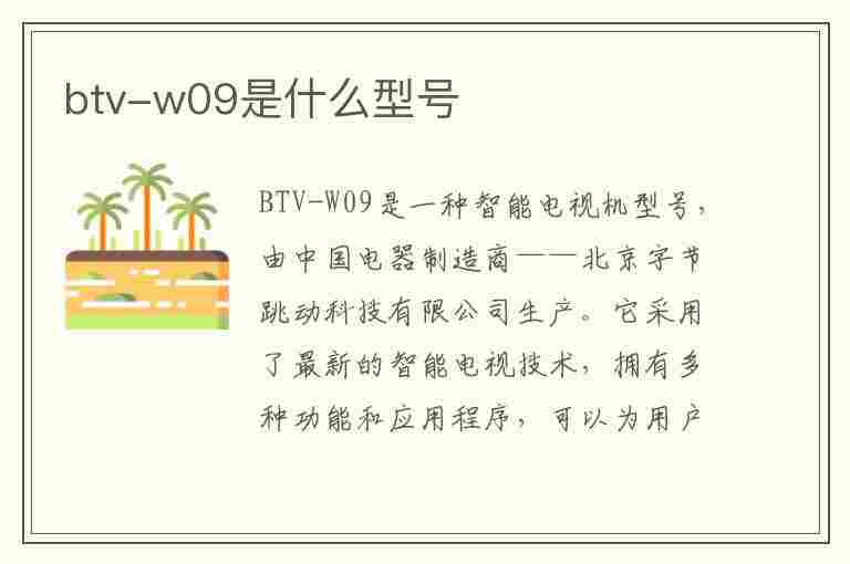 btv-w09是什么型号(华为平板BTV-W09是什么型号)