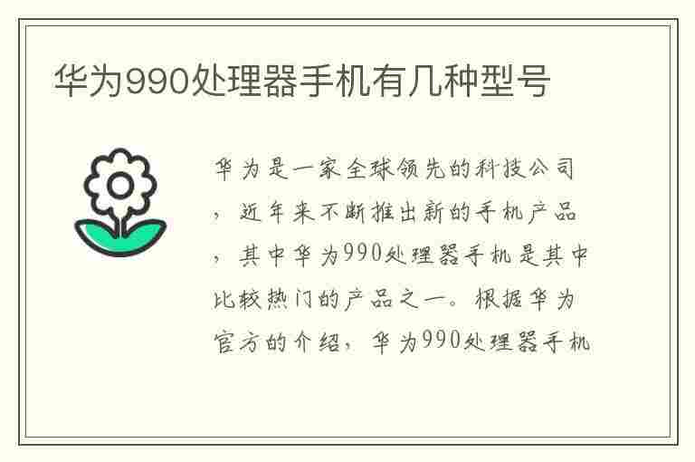 华为990处理器手机有几种型号(华为990处理器手机有几种型号价格)