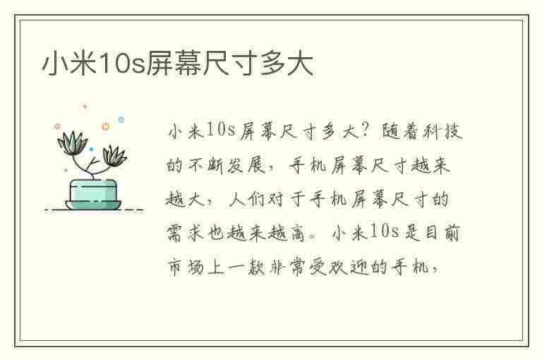 小米10s屏幕尺寸多大(宁可买小米10不买小米10s)