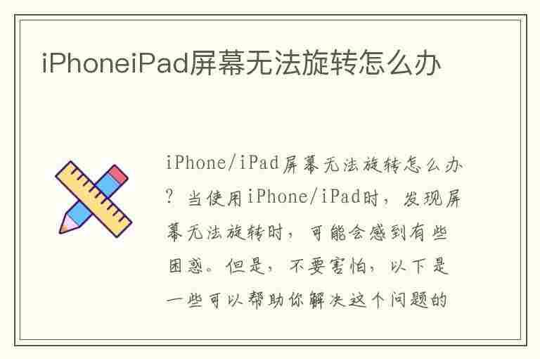 iPhoneiPad屏幕无法旋转怎么办