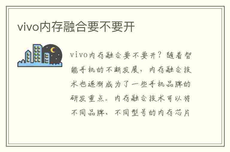 vivo内存融合要不要开