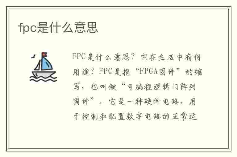 fpc是什么意思(pcb是什么意思)