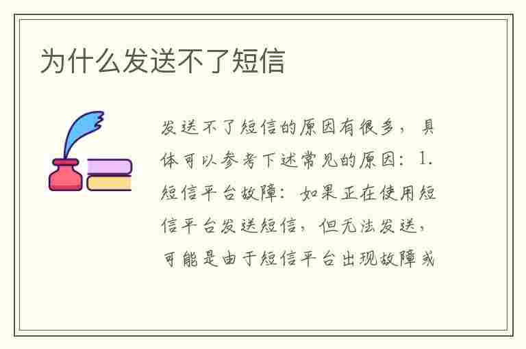 为什么发送不了短信(手机为什么发送不了短信)