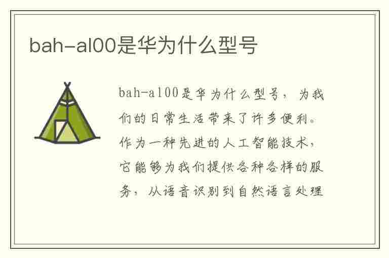 bah-al00是华为什么型号(bah-al00是华为什么型号平板是几寸)