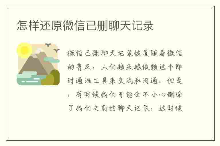 怎样还原微信已删聊天记录(怎样还原微信已删聊天记录安卓)