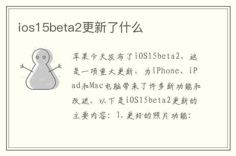 ios15beta2更新了什么(ios15.0beta2更新了什么)