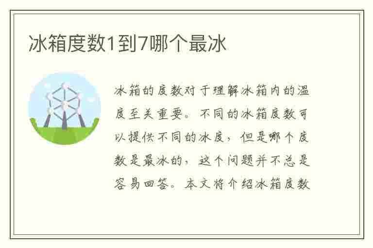 冰箱度数1到7哪个最冰(冰箱度数1到7哪个最冰?三开门)