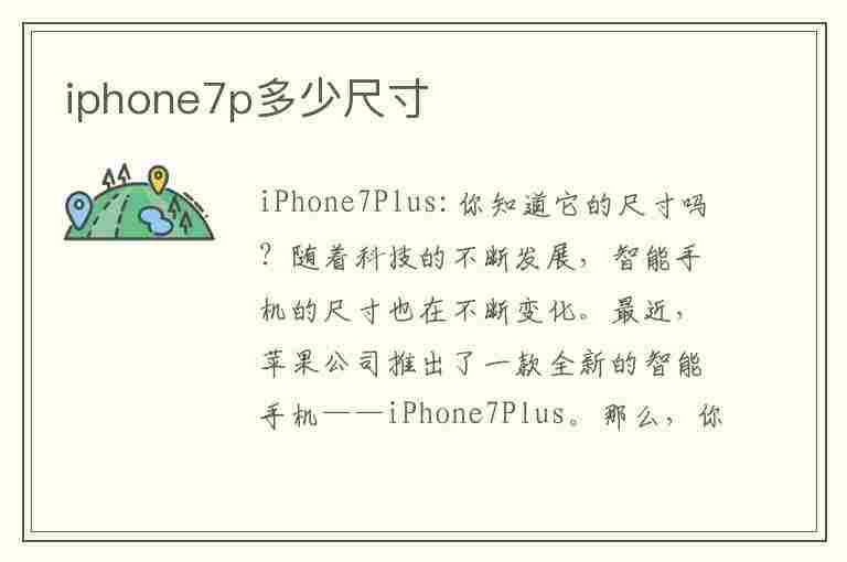 iphone7p多少尺寸(iphone7p多大尺寸)