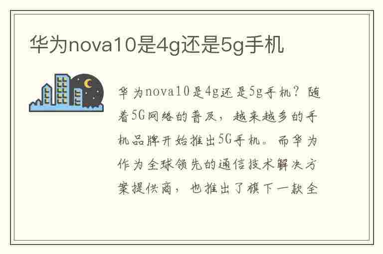 华为nova10是4g还是5g手机