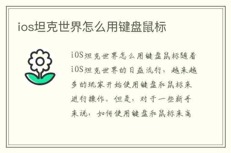 ios坦克世界怎么用键盘鼠标