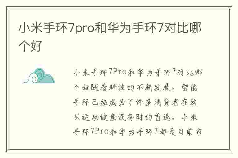 小米手环7pro和华为手环7对比哪个好