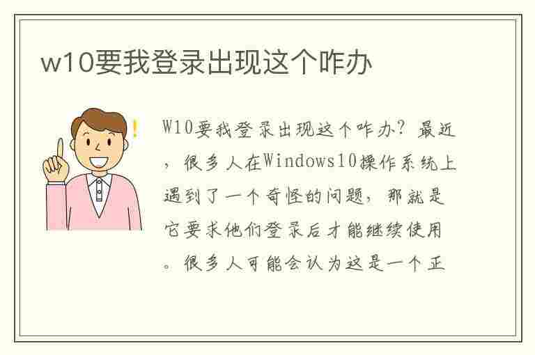 w10要我登录出现这个咋办(win10提示登录)