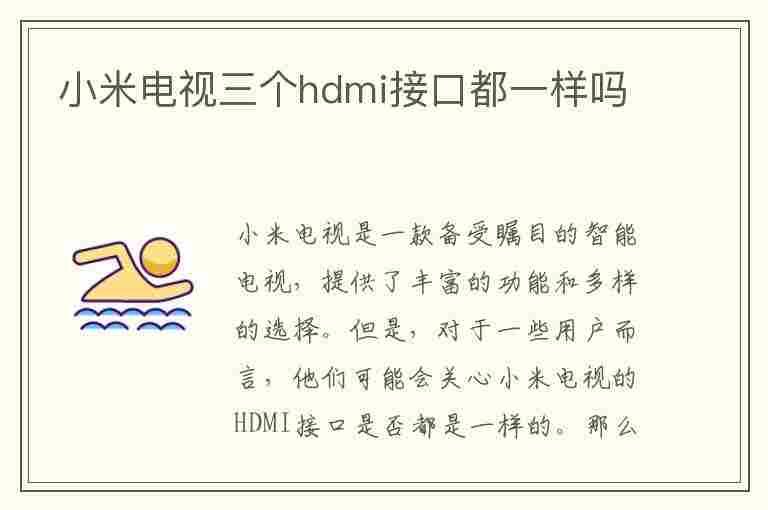 小米电视三个hdmi接口都一样吗