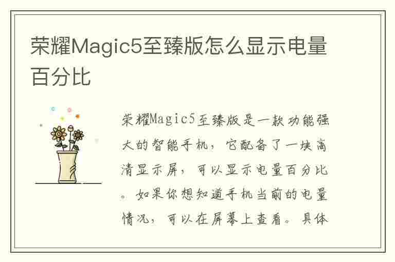 荣耀Magic5至臻版怎么显示电量百分比