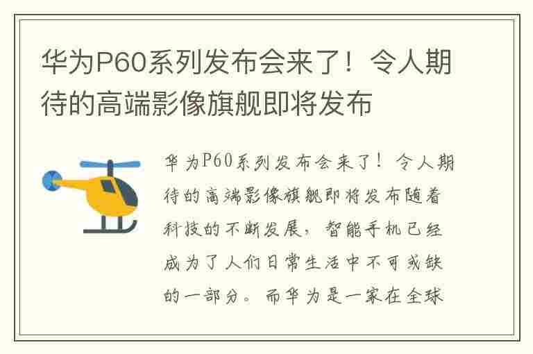 华为P60系列发布会来了！令人期待的高端影像旗舰即将发布