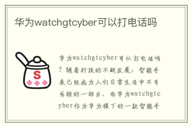 华为watchgtcyber可以打电话吗