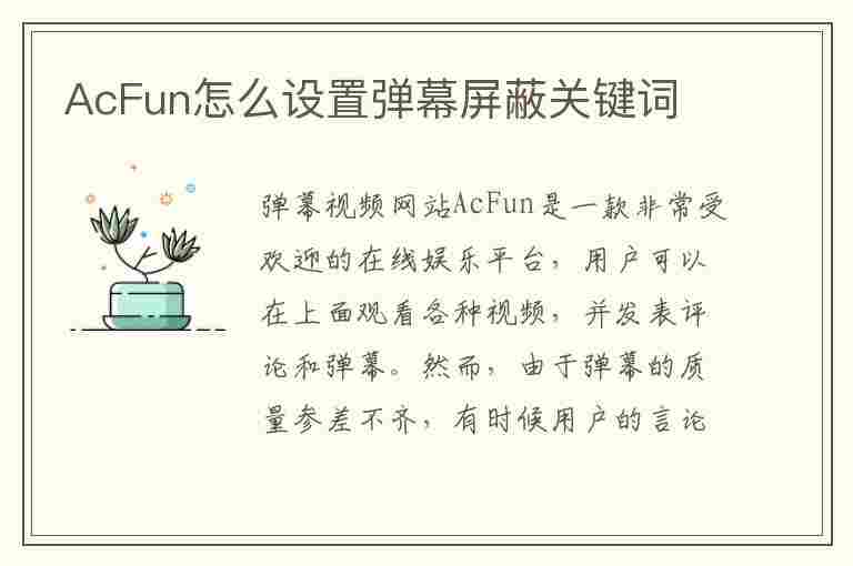 AcFun怎么设置弹幕屏蔽关键词