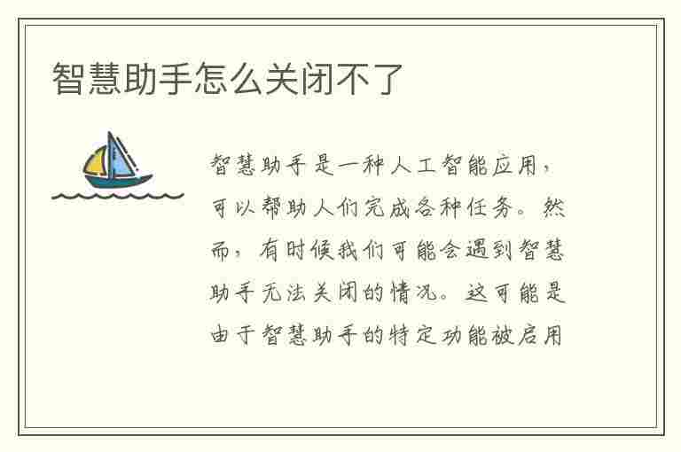 智慧助手怎么关闭不了(智慧助手怎么关闭不了通知消息)