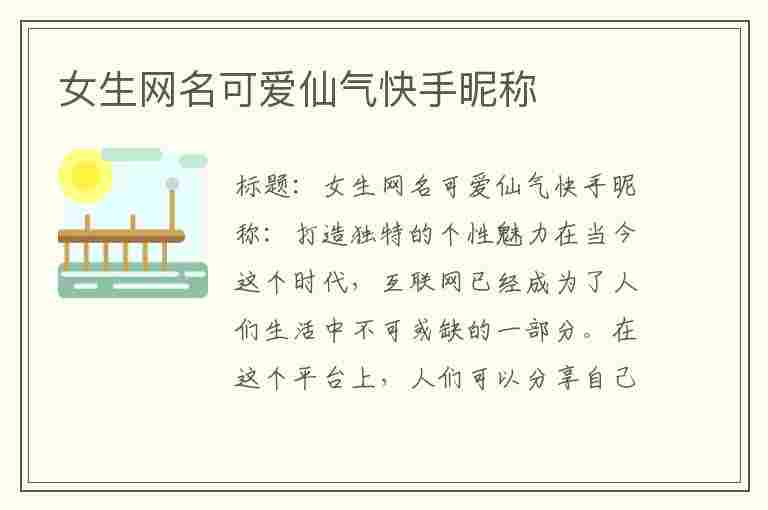 女生网名可爱仙气快手昵称(女生网名可爱仙气快手昵称两个字)