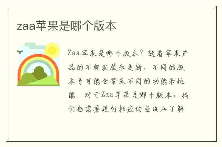 zaa苹果是哪个版本(zaa苹果是哪个版本有什么区别)