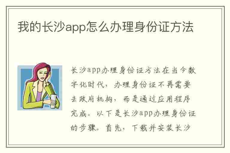 我的长沙app怎么办理身份证方法