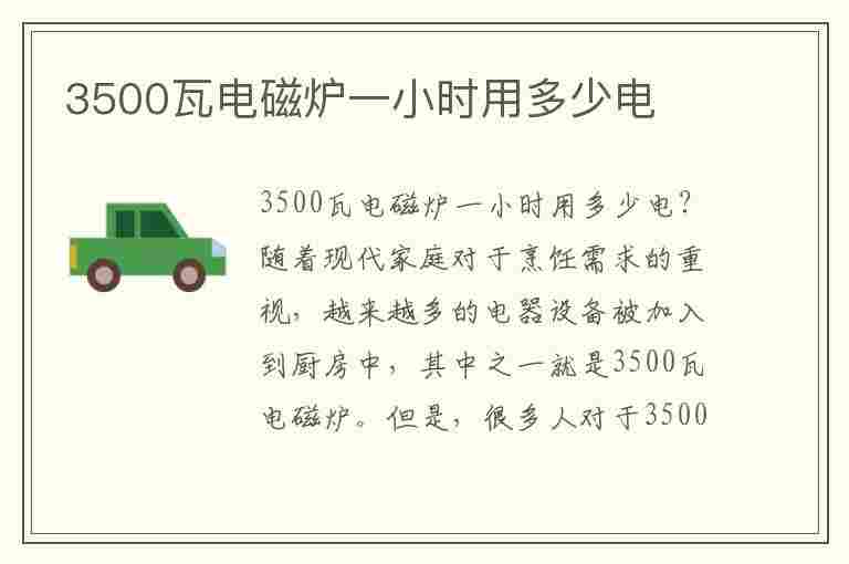 3500瓦电磁炉一小时用多少电(3500瓦电磁炉一小时用多少电费)