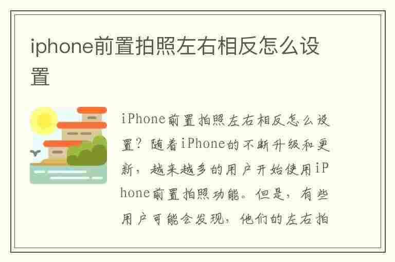 iphone前置拍照左右相反怎么设置