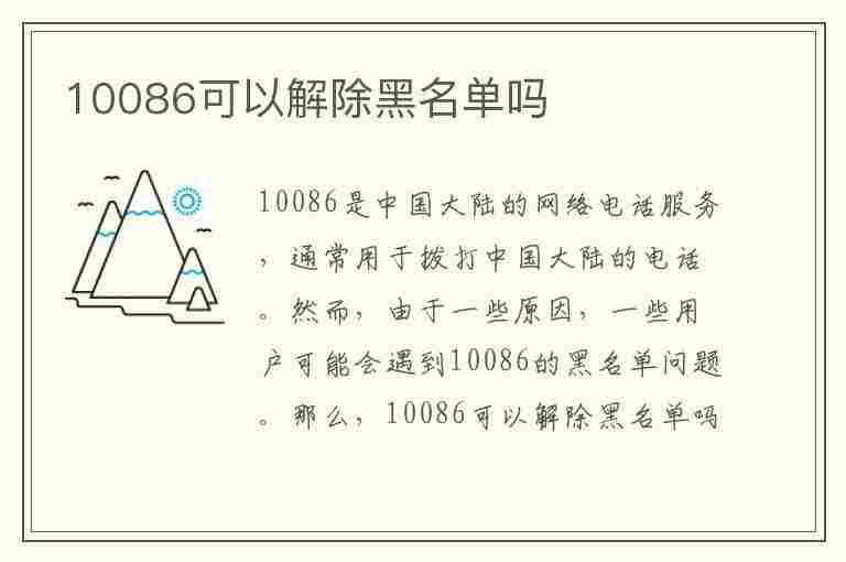 10086可以解除黑名单吗(10086可以解除黑名单吗怎么解除)