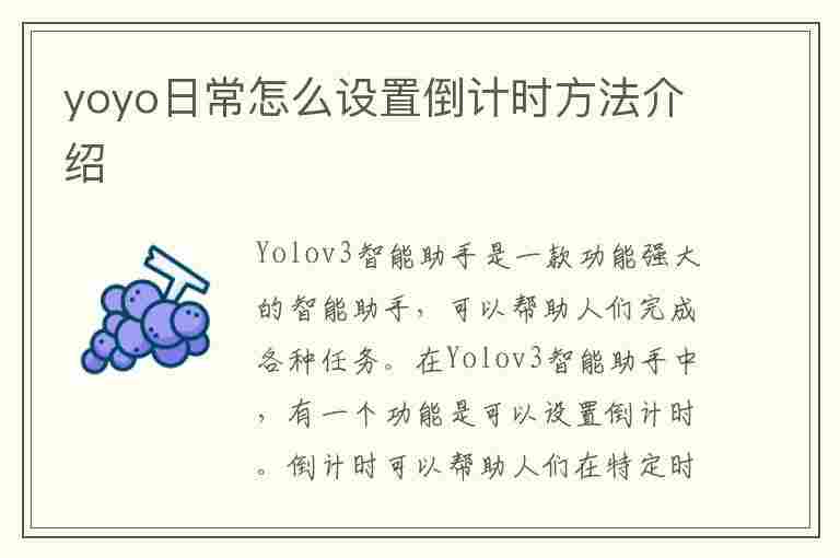 yoyo日常怎么设置倒计时方法介绍