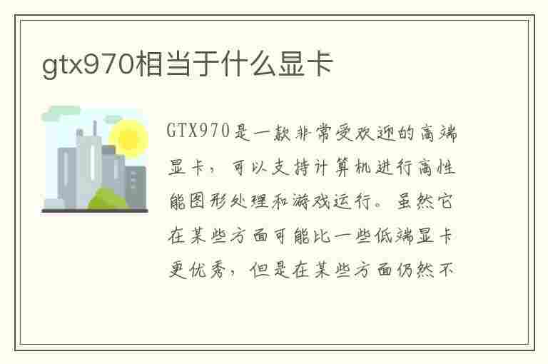 gtx970相当于什么显卡