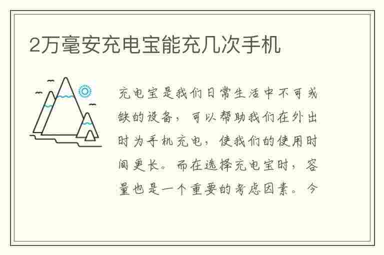 2万毫安充电宝能充几次手机(2万毫安充电宝能充几次手机电)